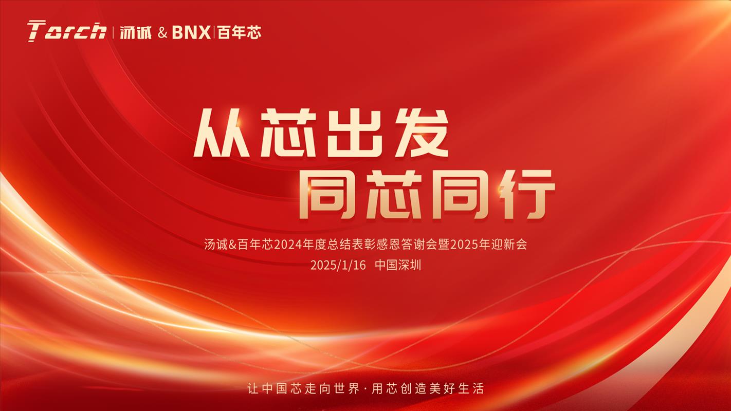 从芯出发 同芯同行 | 汤诚年会精彩回顾